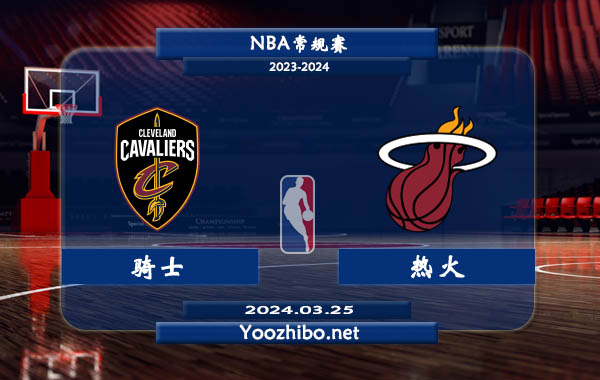 03月25日 NBA常规赛 骑士vs热火直播前瞻分析