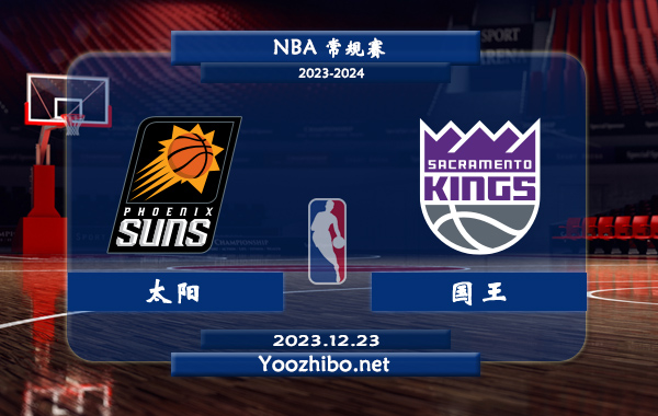 12月23日 NBA常规赛 太阳vs国王直播前瞻分析