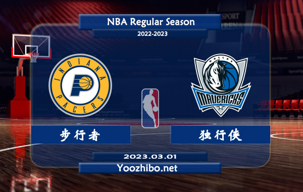 03月01日 NBA常规赛 步行者vs独行侠直播前瞻分析