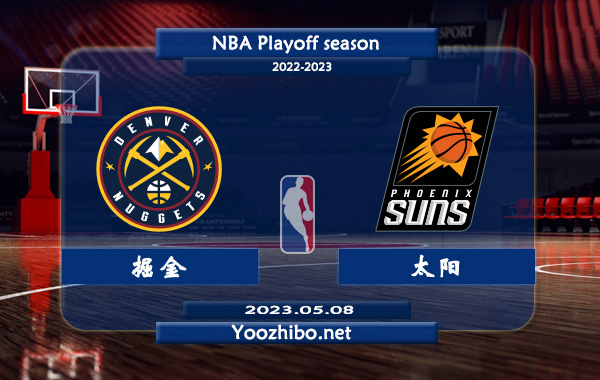 05月08日 NBA西部半决赛G4 掘金vs太阳直播前瞻分析