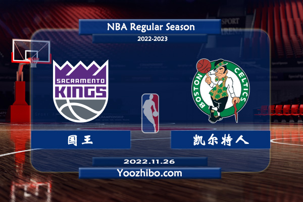 11月26日 NBA常规赛 国王vs凯尔特人赛事前瞻分析