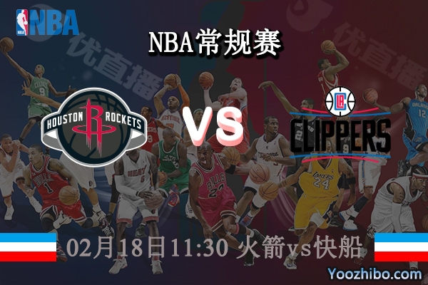 02月18日 NBA常规赛 火箭vs快船直播前瞻分析