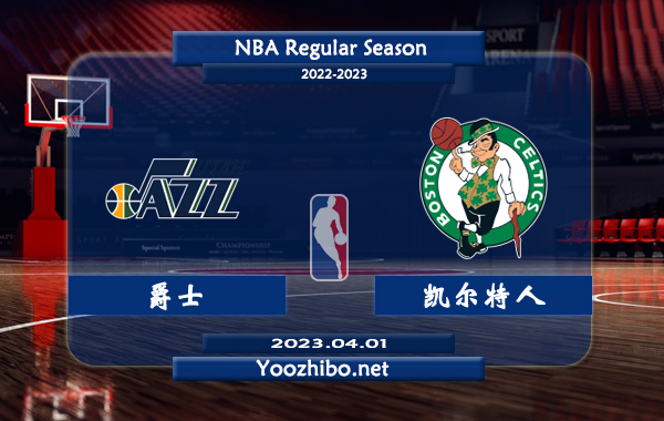 04月01日 NBA常规赛 爵士vs凯尔特人直播前瞻分析