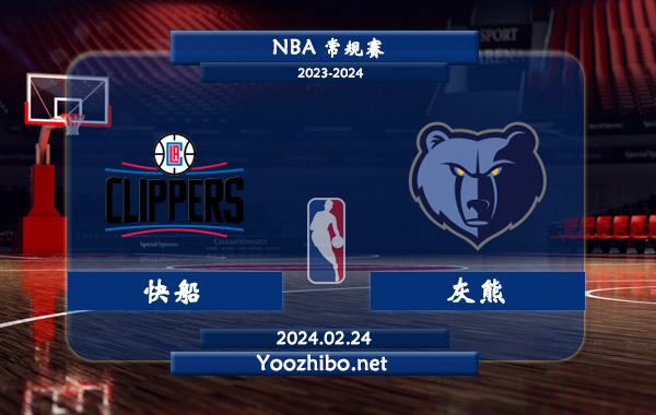02月24日 NBA常规赛 快船vs灰熊直播前瞻分析
