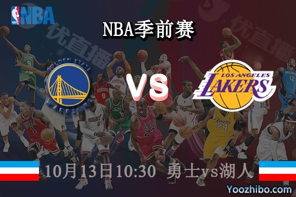 10月13日 NBA季前赛 勇士vs湖人直播前瞻分析