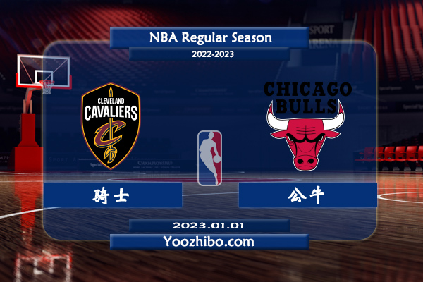 01月01日 NBA常规赛 骑士vs公牛直播前瞻分析