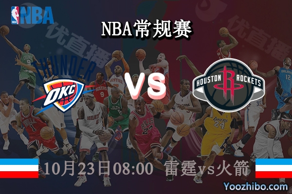 10月23日 NBA常规赛 雷霆vs火箭直播前瞻分析