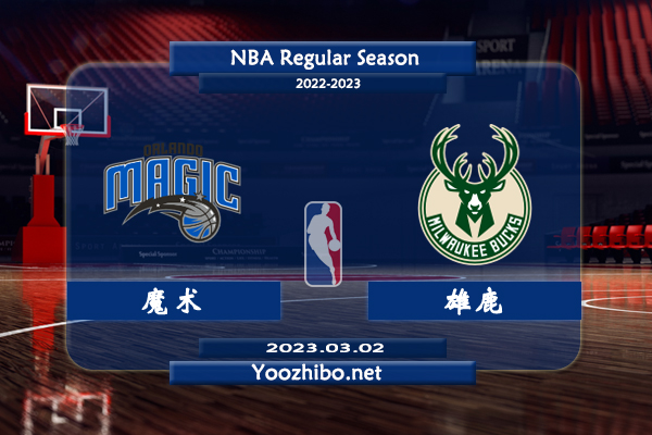 03月02日 NBA常规赛 魔术vs雄鹿直播前瞻分析