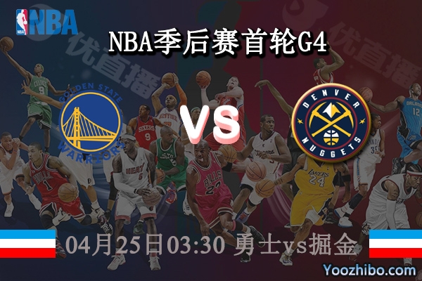 04月25日 NBA季后赛首轮G4 勇士vs掘金直播前瞻分析