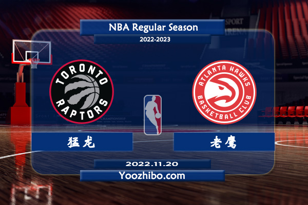 11月20日 NBA常规赛 猛龙vs老鹰直播前瞻分析