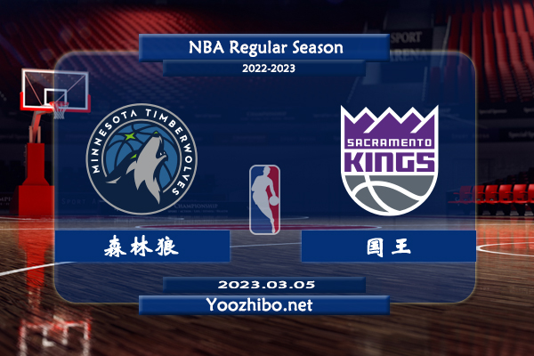 03月05日 NBA常规赛 森林狼vs国王直播前瞻分析