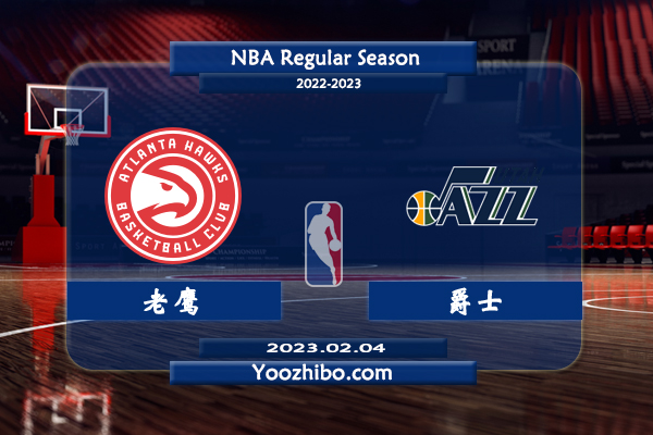 02月04日 NBA常规赛 老鹰vs爵士直播前瞻分析