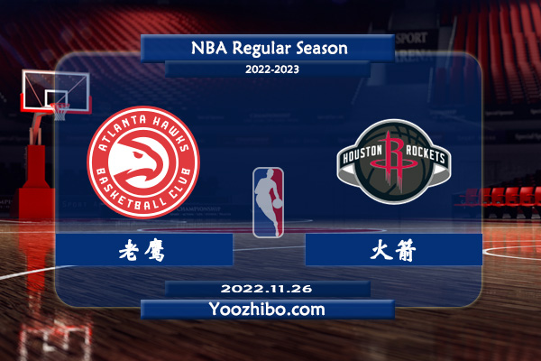 11月26日 NBA常规赛 老鹰vs火箭直播前瞻分析