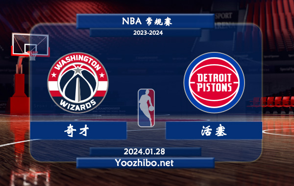 01月28日 NBA常规赛 奇才vs活塞直播前瞻分析