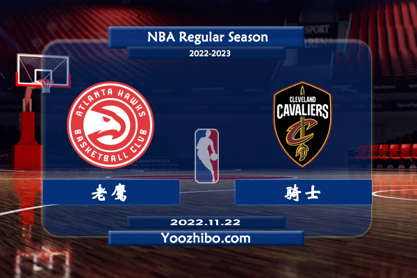 11月22日 NBA常规赛 老鹰vs骑士直播前瞻分析