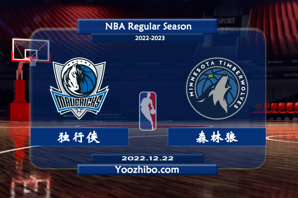 12月22日 NBA常规赛 独行侠vs森林狼直播前瞻分析