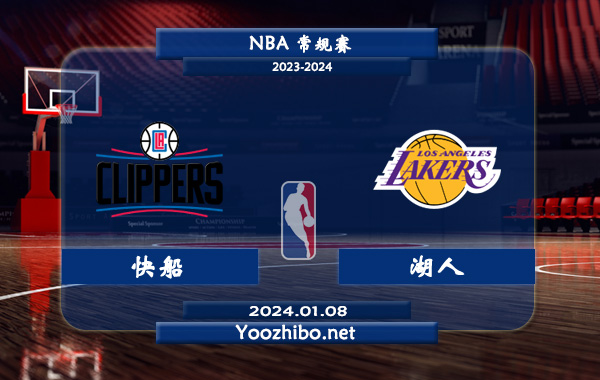 01月08日 NBA常规赛 快船vs湖人直播前瞻分析