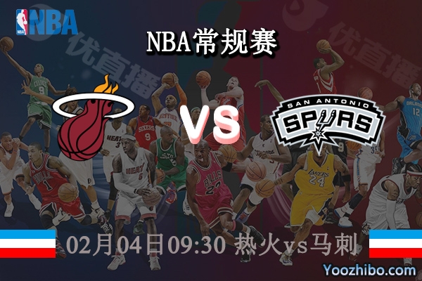 02月04日 NBA常规赛 热火vs马刺直播前瞻分析