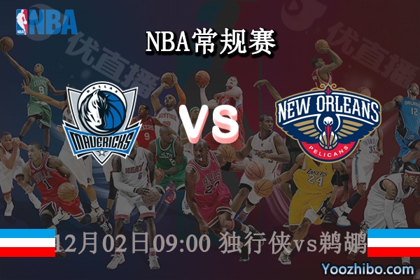 12月02日 NBA常规赛 独行侠vs鹈鹕直播前瞻分析