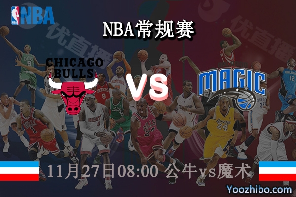 11月27日 NBA常规赛 公牛vs魔术直播前瞻分析