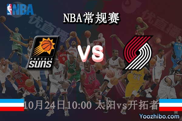 10月24日 NBA常规赛 太阳vs开拓者直播前瞻分析