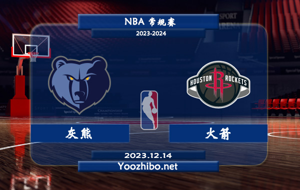 12月14日 NBA常规赛 灰熊vs火箭直播前瞻分析