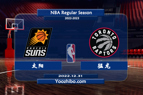 12月31日 NBA常规赛 太阳vs猛龙直播前瞻分析