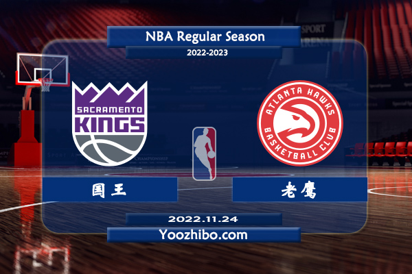 11月24日 NBA常规赛 国王vs老鹰直播前瞻分析