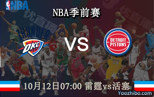 10月12日 NBA季前赛 雷霆vs活塞直播前瞻分析