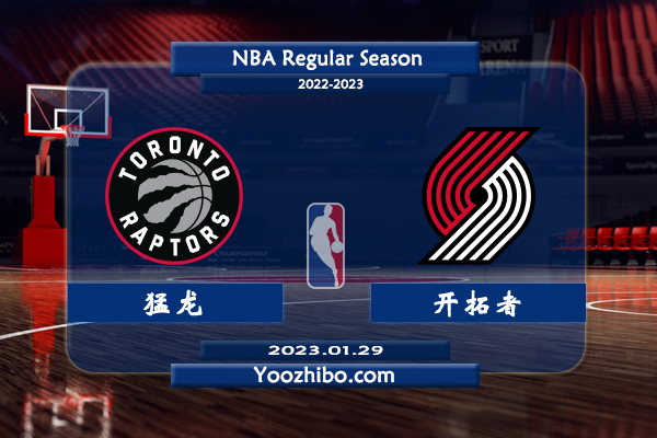 01月29日 NBA常规赛 猛龙vs开拓者直播前瞻分析