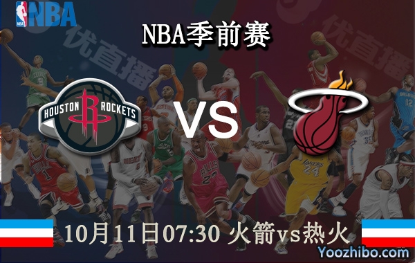 10月11日 NBA季前赛 火箭vs热火直播前瞻分析