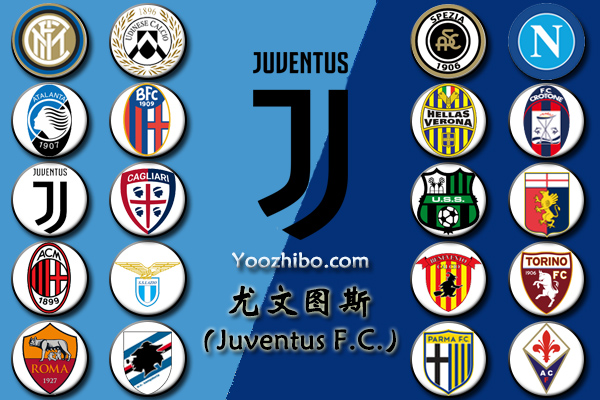 2020-21赛季<a href=/zuqiush/juventus/ target=_blank class=infotextkey>尤文图斯</a>阵容名单一览