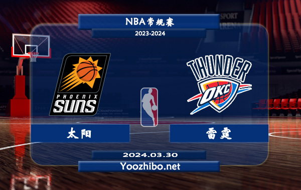 03月30日 NBA常规赛 太阳vs雷霆直播前瞻分析