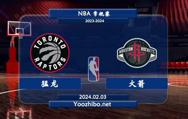 02月03日 NBA常规赛 猛龙vs火箭直播前瞻分析