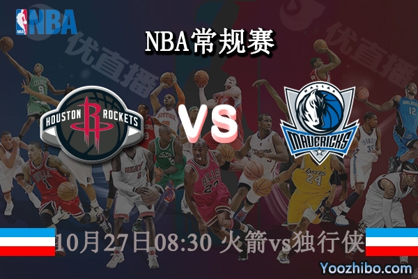 10月27日 NBA常规赛 火箭vs独行侠直播前瞻分析