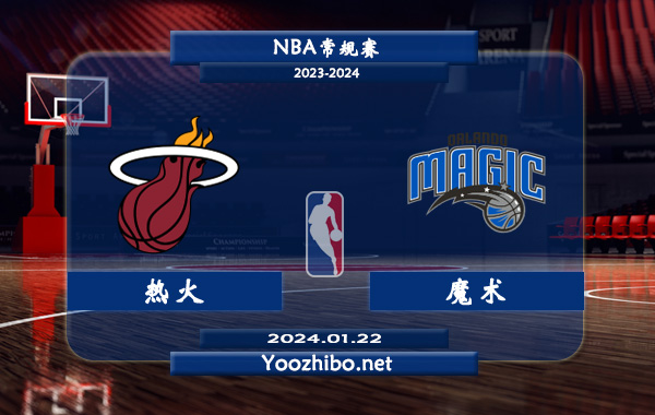 01月22日 NBA常规赛 热火vs魔术直播前瞻分析