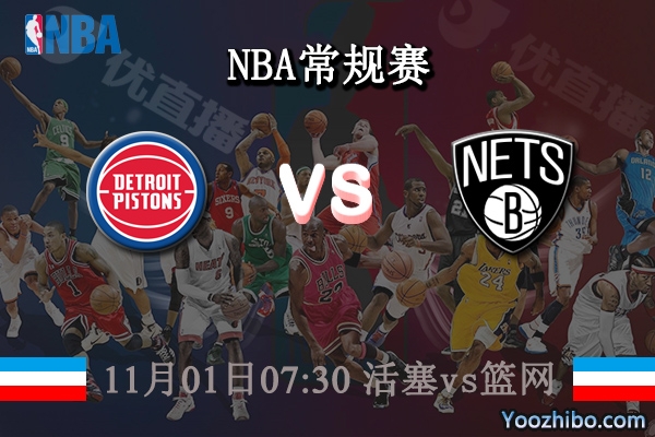 11月01日 NBA常规赛 活塞vs篮网直播前瞻分析