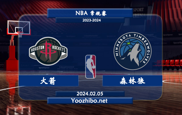02月05日 NBA常规赛 火箭vs森林狼直播前瞻分析