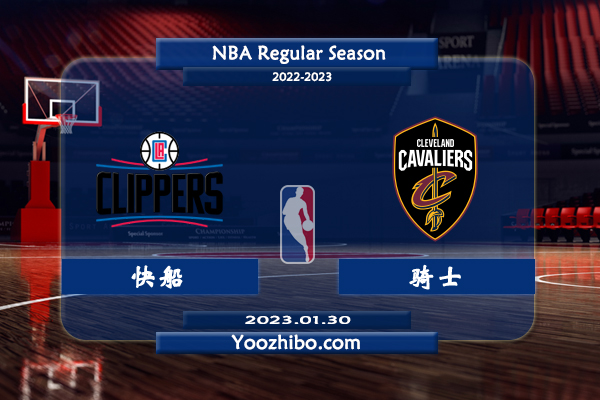 01月30日 NBA常规赛 快船vs骑士直播前瞻分析