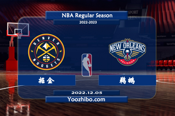 12月05日 NBA常规赛 掘金vs鹈鹕直播前瞻分析