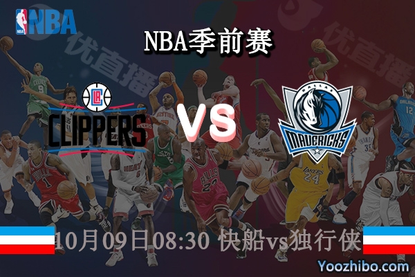 10月09日 NBA季前赛 快船vs独行侠直播前瞻分析