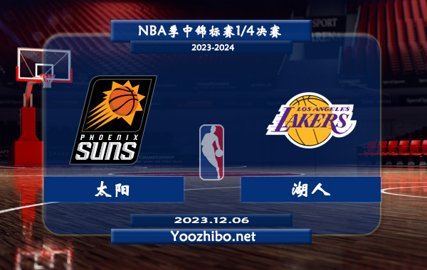 12月06日 NBA季中锦标赛1/4决赛 太阳vs湖人直播前瞻分析