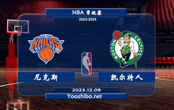 12月09日 NBA常规赛 尼克斯vs凯尔特人直播前瞻分析