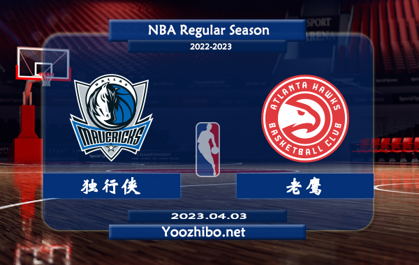04月03日 NBA常规赛 独行侠vs老鹰直播前瞻分析