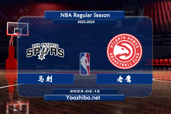 02月12日 NBA常规赛 马刺vs老鹰直播前瞻分析