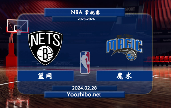 02月28日 NBA常规赛 篮网vs魔术直播前瞻分析