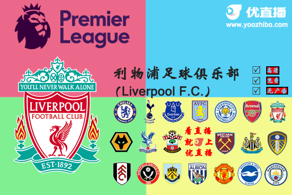 2020-21赛季<a href=/zuqiush/liverpool/ target=_blank class=infotextkey>利物浦</a>阵容名单一览