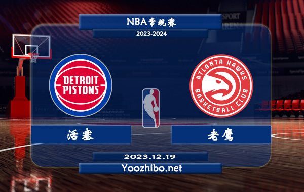 12月19日 NBA常规赛 活塞vs老鹰直播前瞻分析