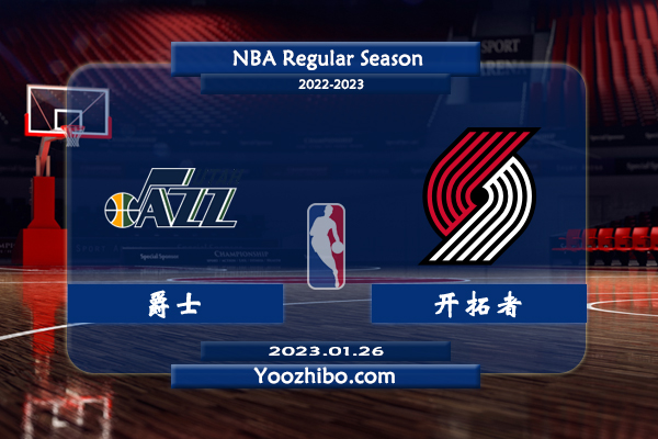 01月26日 NBA常规赛 爵士vs开拓者直播前瞻分析