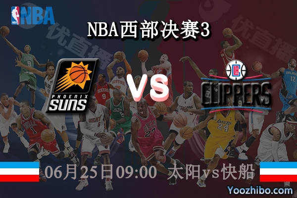 06月25日 NBA西部决赛G3 太阳vs快船赛事前瞻分析